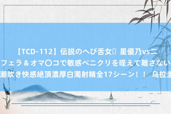 【TCD-112】伝説のへび舌女・星優乃vsニューハーフ4時間 最高のフェラ＆オマ〇コで敏感ペニクリを咥えて離さない潮吹き快感絶頂濃厚白濁射精全17シーン！！ 乌拉圭勇猛战胜阿根廷: 阿劳霍盛