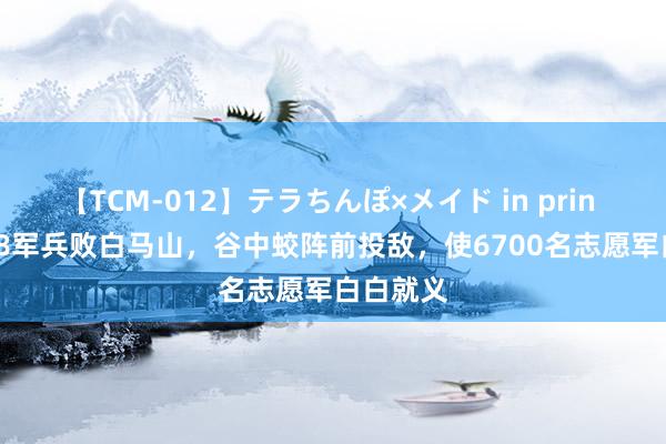 【TCM-012】テラちんぽ×メイド in prin MIKA 38军兵败白马山，谷中蛟阵前投敌，使6700名志愿军白白就义