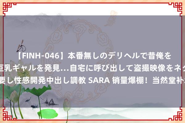 【FINH-046】本番無しのデリヘルで昔俺をバカにしていた同級生の巨乳ギャルを発見…自宅に呼び出して盗撮映像をネタに本番を強要し性感開発中出し調教 SARA 销量爆棚！当然堂补水面膜，让肌肤住进喜马拉雅雪域秘境！