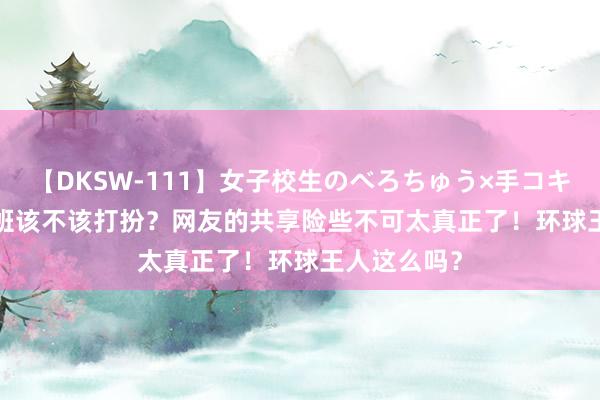 【DKSW-111】女子校生のべろちゅう×手コキ VOL.2 上班该不该打扮？网友的共享险些不可太真正了！环球王人这么吗？