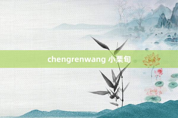 chengrenwang 小栗旬