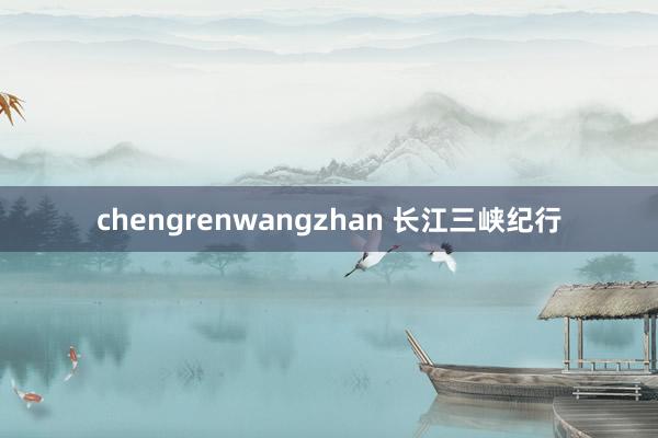 chengrenwangzhan 长江三峡纪行